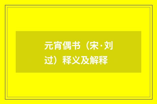 元宵偶书（宋·刘过）释义及解释