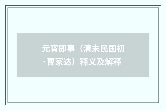 元宵即事（清末民国初·曹家达）释义及解释