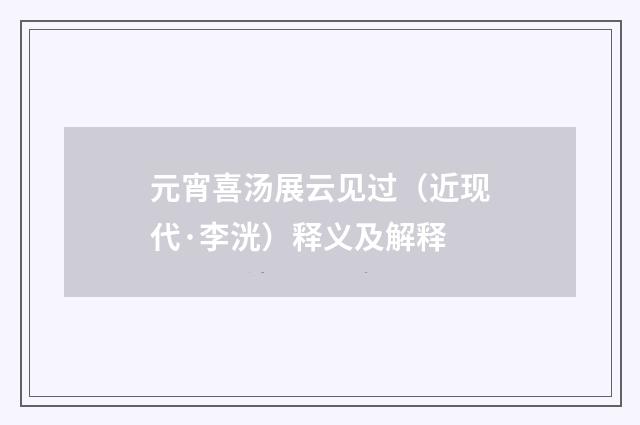 元宵喜汤展云见过（近现代·李洸）释义及解释