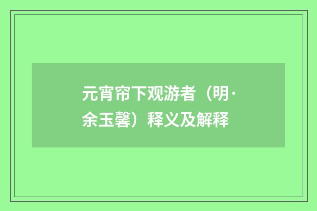元宵帘下观游者（明·余玉馨）释义及解释
