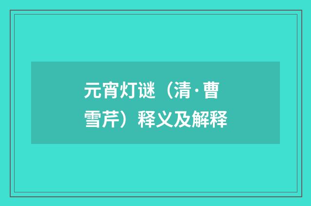 元宵灯谜（清·曹雪芹）释义及解释