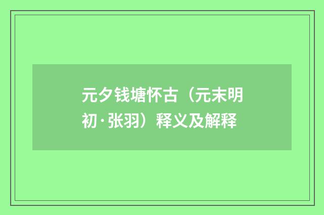 元夕钱塘怀古（元末明初·张羽）释义及解释