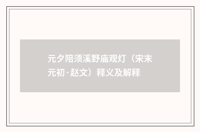 元夕陪须溪野庙观灯（宋末元初·赵文）释义及解释