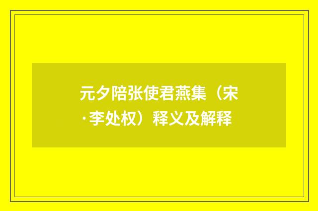 元夕陪张使君燕集（宋·李处权）释义及解释