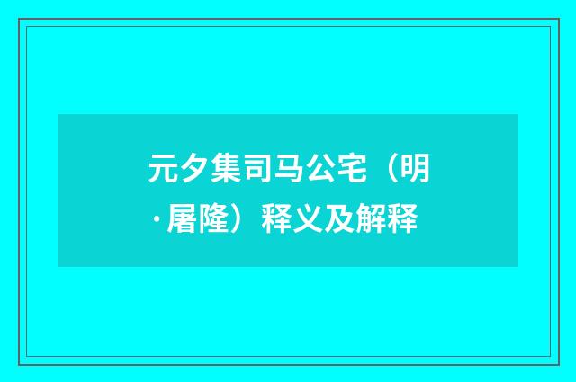 元夕集司马公宅（明·屠隆）释义及解释