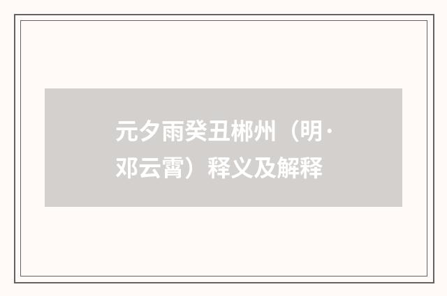 元夕雨癸丑郴州（明·邓云霄）释义及解释