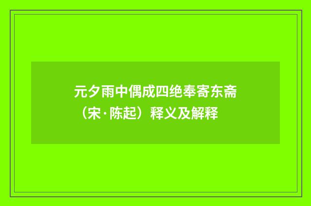元夕雨中偶成四绝奉寄东斋（宋·陈起）释义及解释