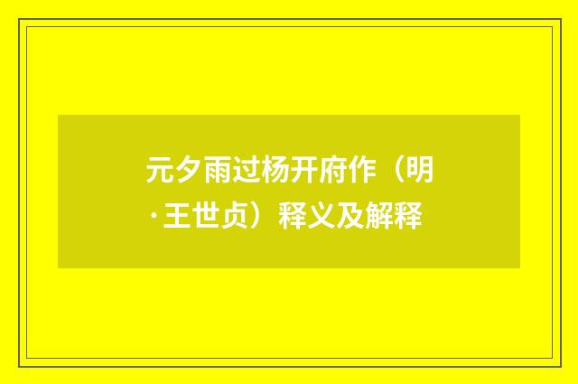 元夕雨过杨开府作（明·王世贞）释义及解释