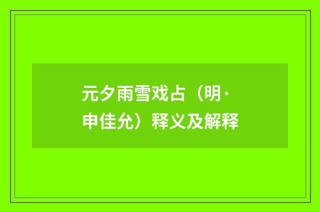 元夕雨雪戏占（明·申佳允）释义及解释