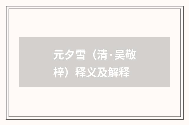 元夕雪（清·吴敬梓）释义及解释