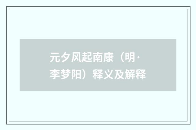 元夕风起南康（明·李梦阳）释义及解释