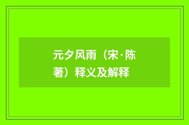 元夕风雨（宋·陈著）释义及解释