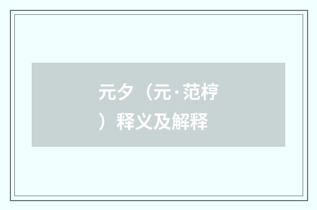 元夕（元·范梈）释义及解释