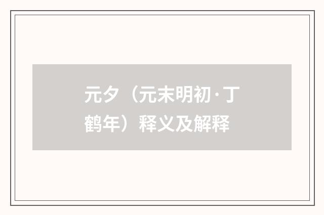 元夕（元末明初·丁鹤年）释义及解释