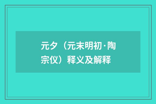 元夕（元末明初·陶宗仪）释义及解释