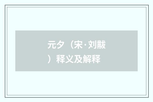 元夕（宋·刘黻）释义及解释