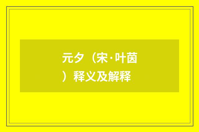 元夕（宋·叶茵）释义及解释