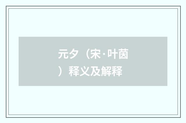 元夕（宋·叶茵）释义及解释