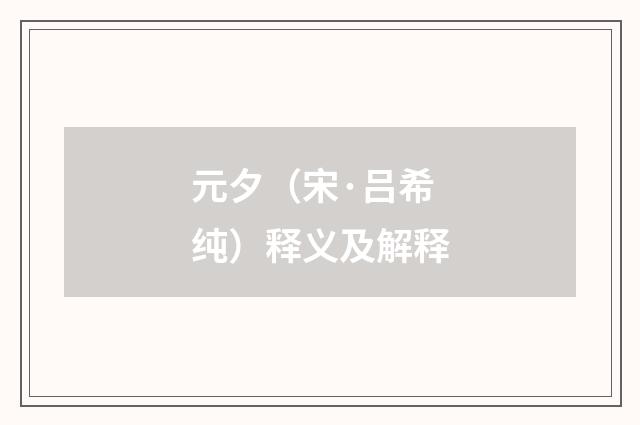 元夕（宋·吕希纯）释义及解释