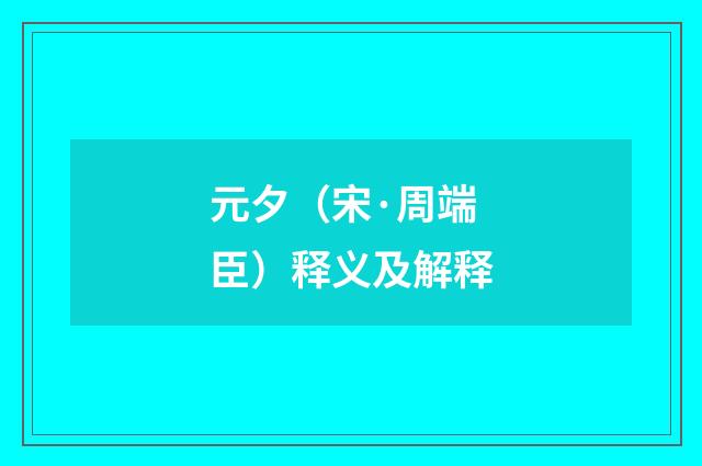 元夕（宋·周端臣）释义及解释