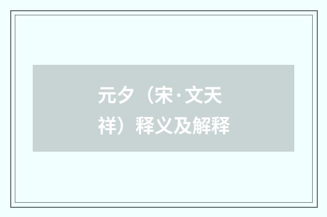 元夕（宋·文天祥）释义及解释