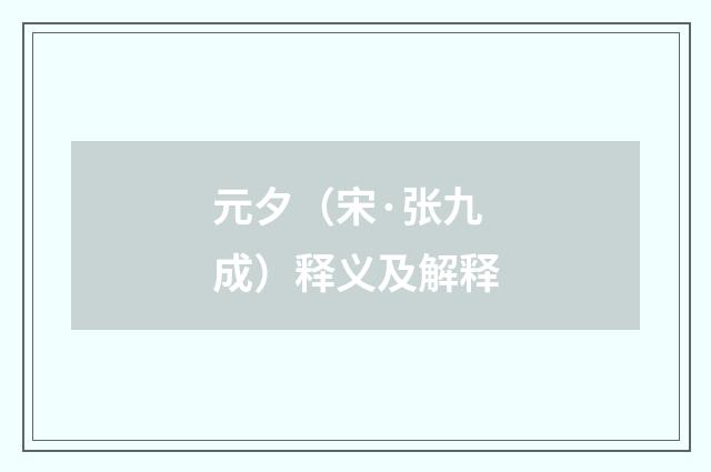 元夕（宋·张九成）释义及解释