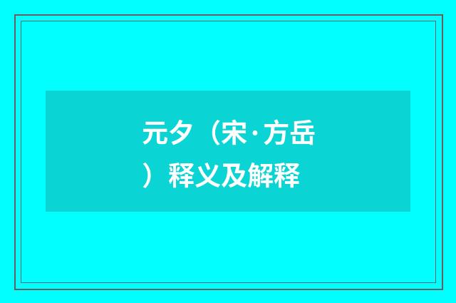 元夕（宋·方岳）释义及解释