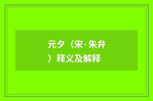 元夕（宋·朱弁）释义及解释