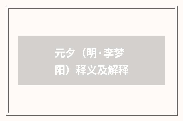 元夕（明·李梦阳）释义及解释