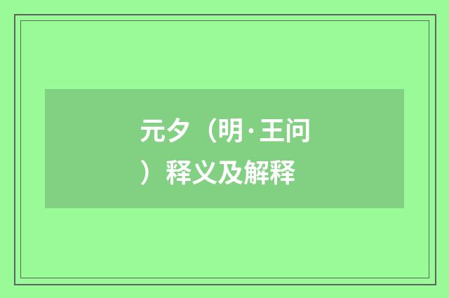 元夕（明·王问）释义及解释