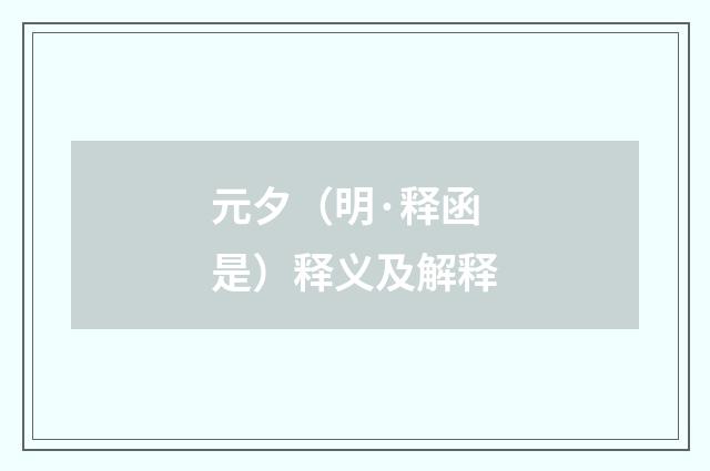 元夕（明·释函是）释义及解释