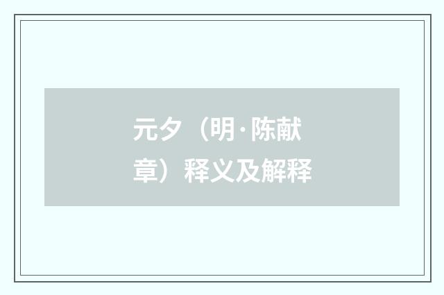 元夕（明·陈献章）释义及解释