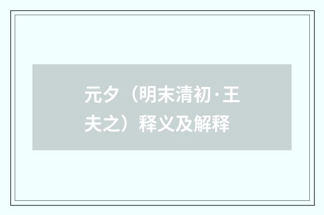 元夕（明末清初·王夫之）释义及解释