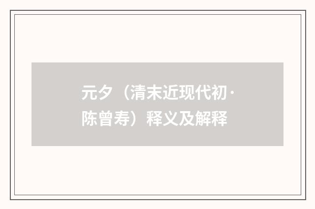 元夕（清末近现代初·陈曾寿）释义及解释