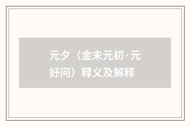 元夕（金末元初·元好问）释义及解释