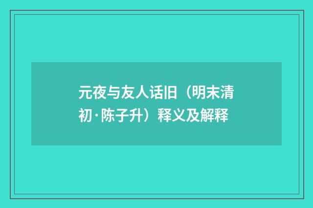 元夜与友人话旧（明末清初·陈子升）释义及解释