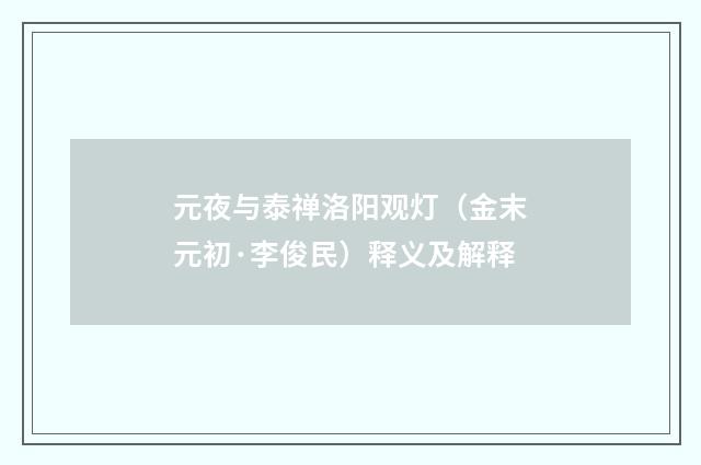 元夜与泰禅洛阳观灯（金末元初·李俊民）释义及解释