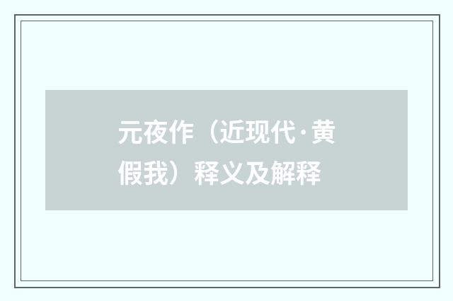 元夜作（近现代·黄假我）释义及解释