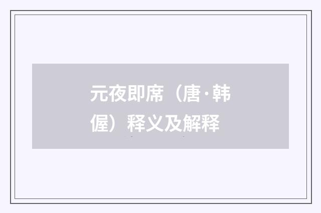 元夜即席（唐·韩偓）释义及解释