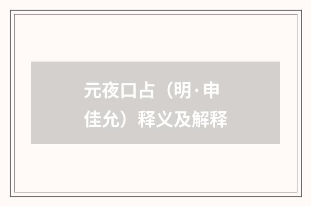 元夜口占（明·申佳允）释义及解释