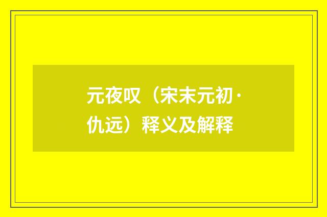 元夜叹（宋末元初·仇远）释义及解释