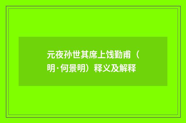 元夜孙世其席上饯勤甫（明·何景明）释义及解释