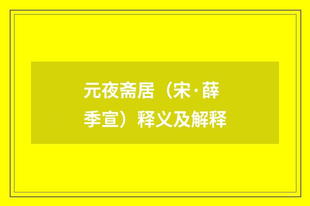 元夜斋居（宋·薛季宣）释义及解释
