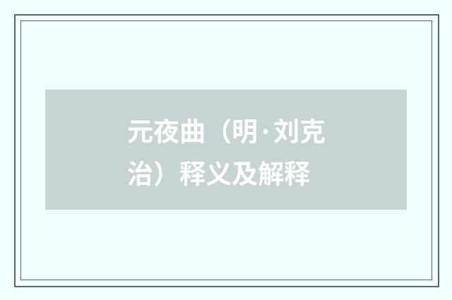 元夜曲（明·刘克治）释义及解释