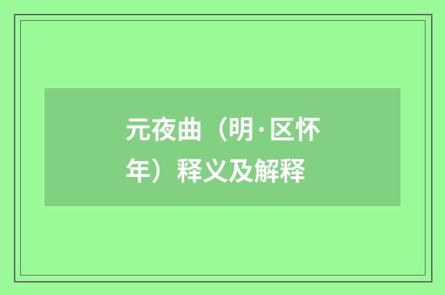 元夜曲（明·区怀年）释义及解释