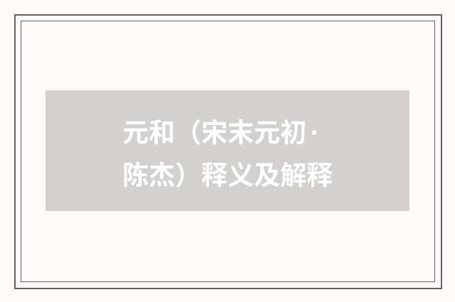 元和（宋末元初·陈杰）释义及解释