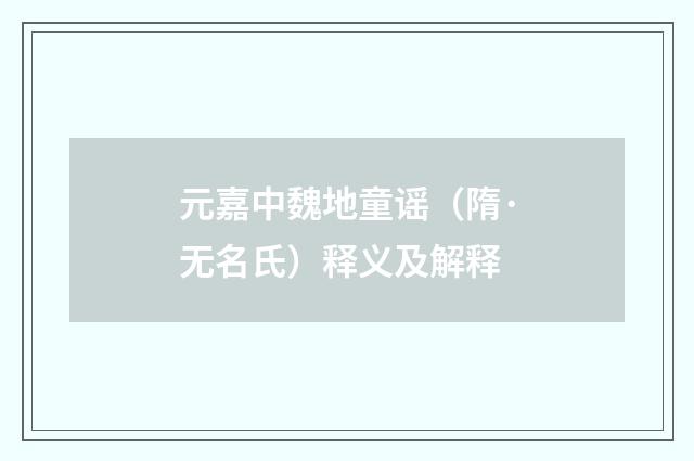 元嘉中魏地童谣（隋·无名氏）释义及解释