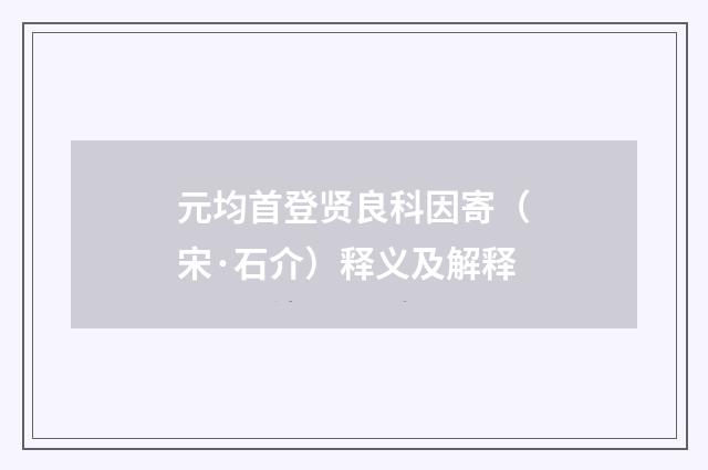 元均首登贤良科因寄（宋·石介）释义及解释