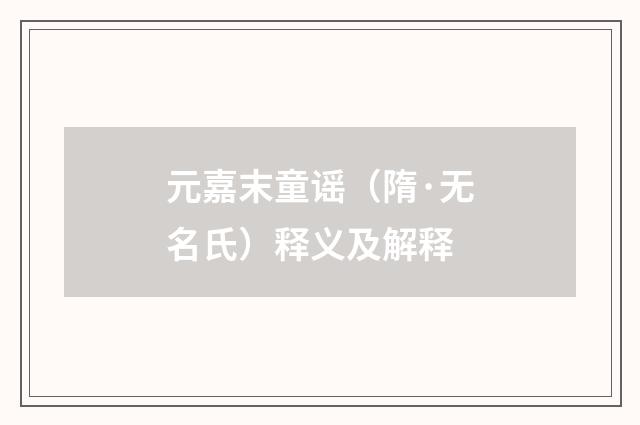 元嘉末童谣（隋·无名氏）释义及解释