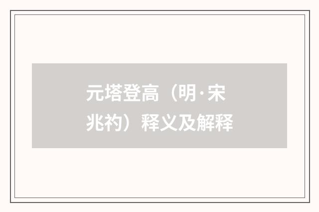 元塔登高（明·宋兆礿）释义及解释
